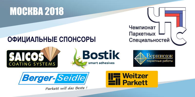 Генеральные спонсоры Чемпионата Паркетных Специальностей 2018 Москва
