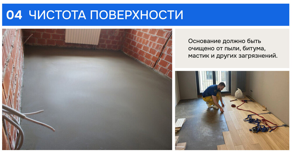 Основание для укладки паркета должно быть чистым