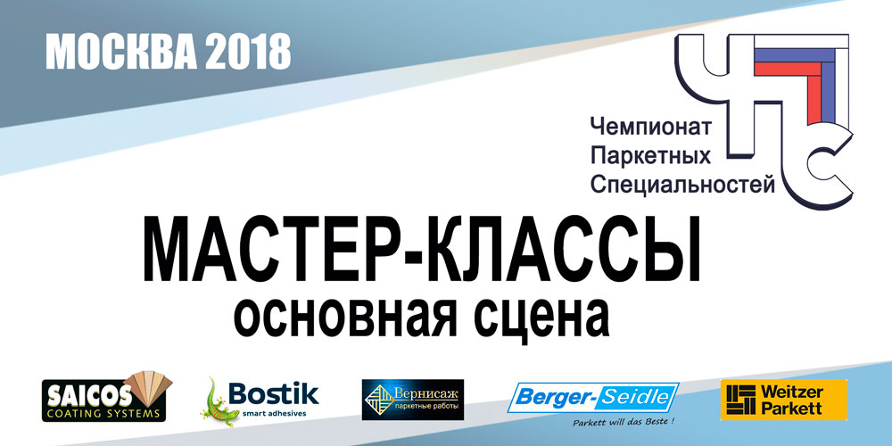Мастер-классы основной сцены Чемпионата Паркетных Специальностей 2018 Москва