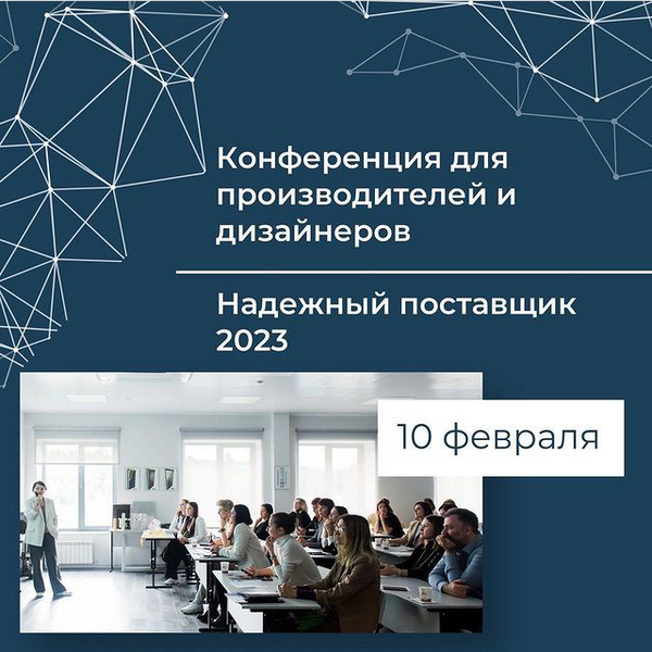 Конференция в Москве «Надежный поставщик»