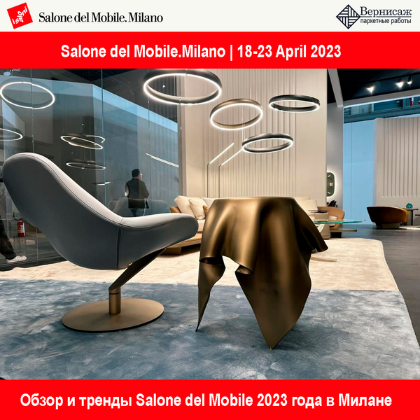 Обзор и тренды Salone del Mobile 2023 в Милане
