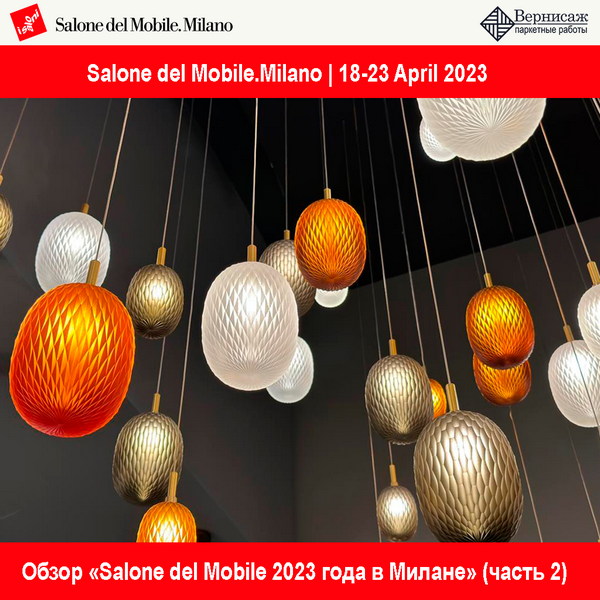 Обзор и тренды Salone del Mobile 2023 в Милане, часть 2