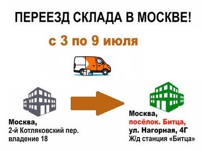 Внимание! Переезд склада в Москве!