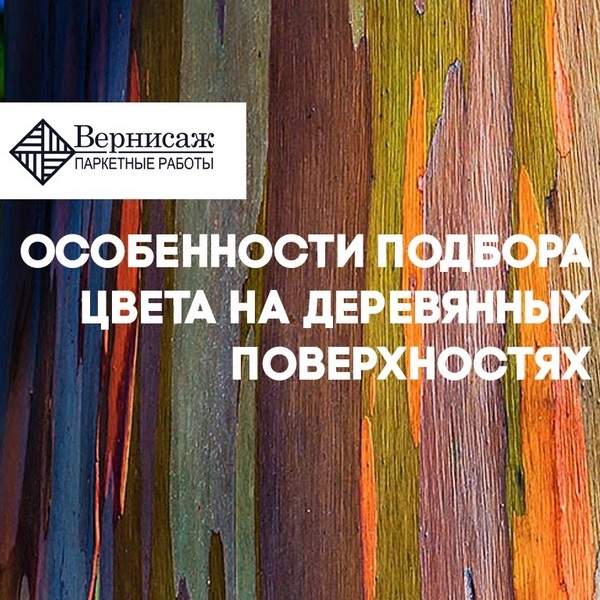 Мастер-класс в Москве «Особенности подбора цвета на деревянных поверхностях»