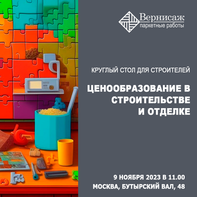Круглый стол в Москве «Ценообразование в строительстве и отделке»