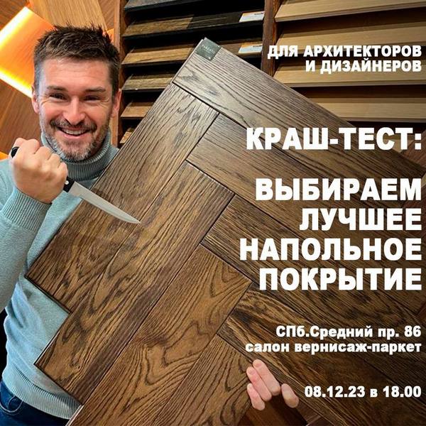 Краш-тест в Петербурге: Выбираем лучшее напольное покрытие