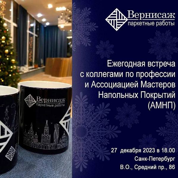 Новогодняя встреча для мастеров в Санкт-Петербурге