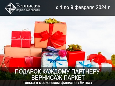 Подарок партнерам с 1 по 9 февраля в Москве