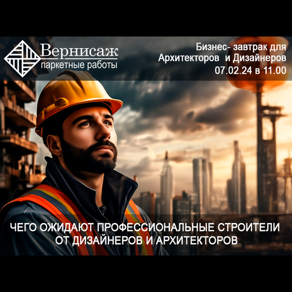 Бизнес-завтрак в Москве «Чего ожидают строители от дизайнеров и архитекторов»