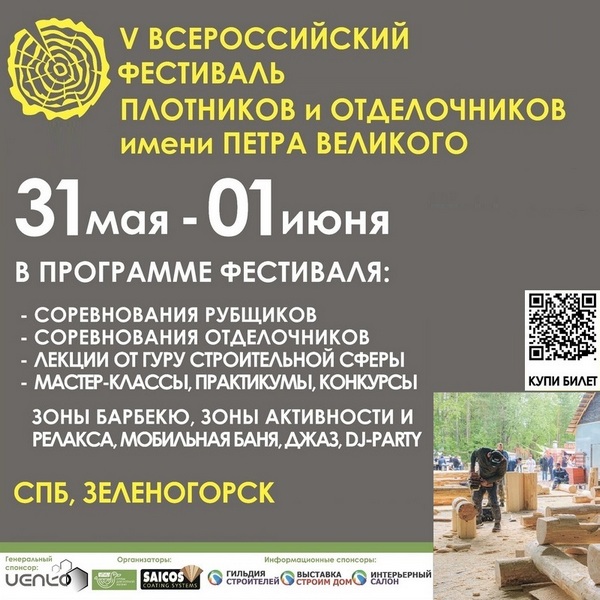 Всероссийский фестиваль плотников и отделочников 2024