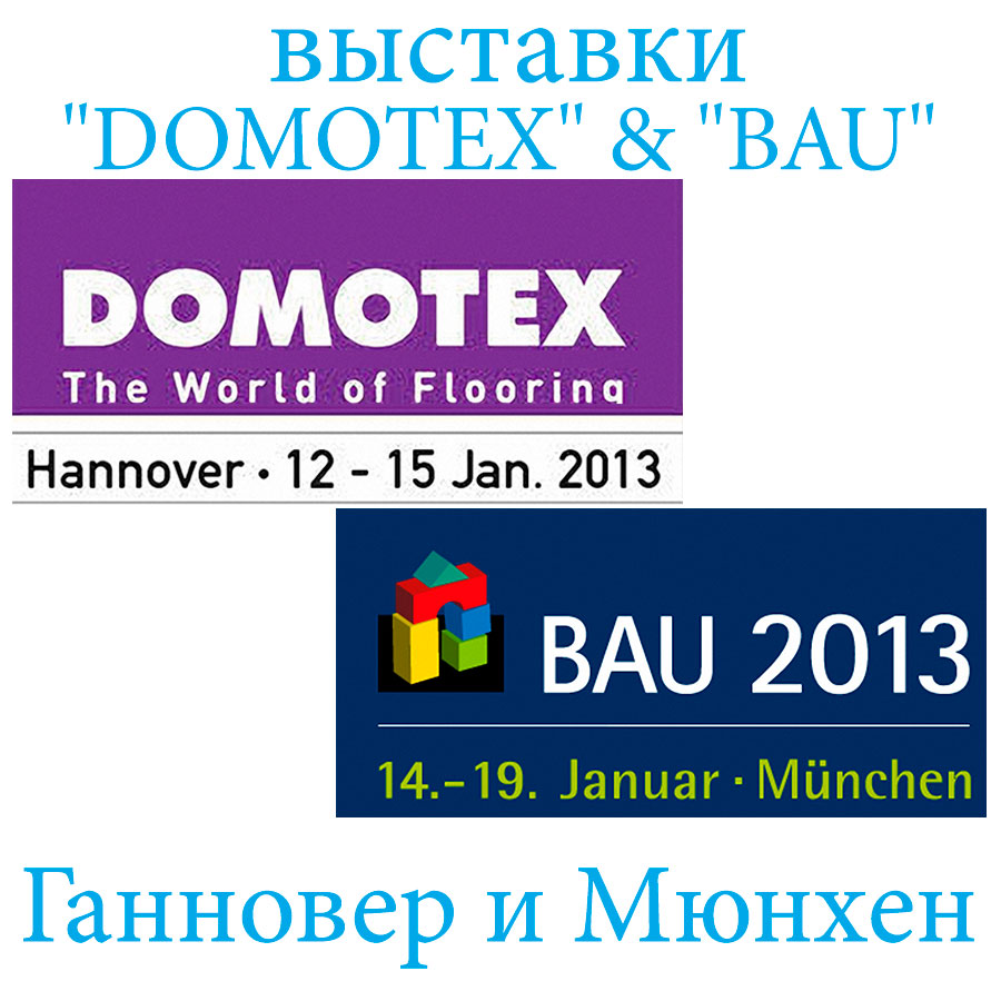 Выставки напольных покрытий DOMOTEX 2013 в Ганновере и BAU в Мюнхене