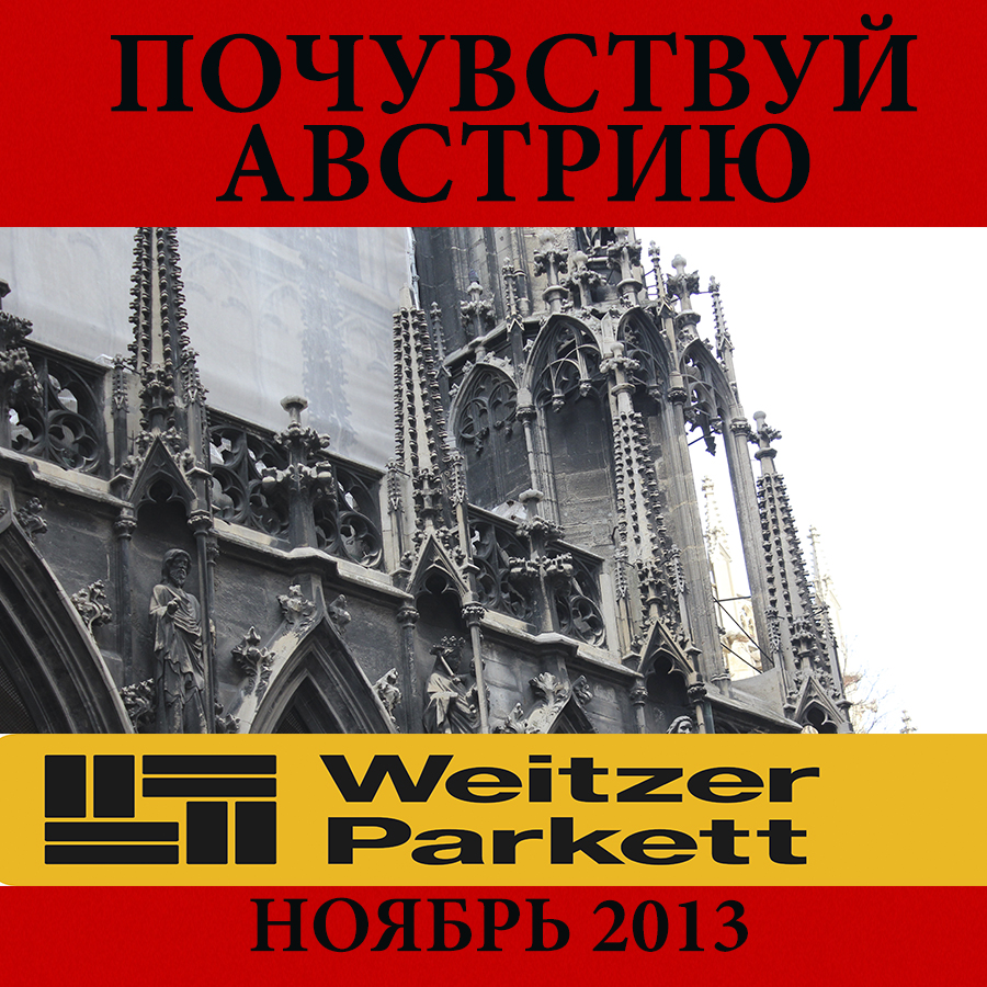 Поездка в Австрию на производство Weitzer Parkett для архитекторов и дизайнеров в ноябре 2013 г.