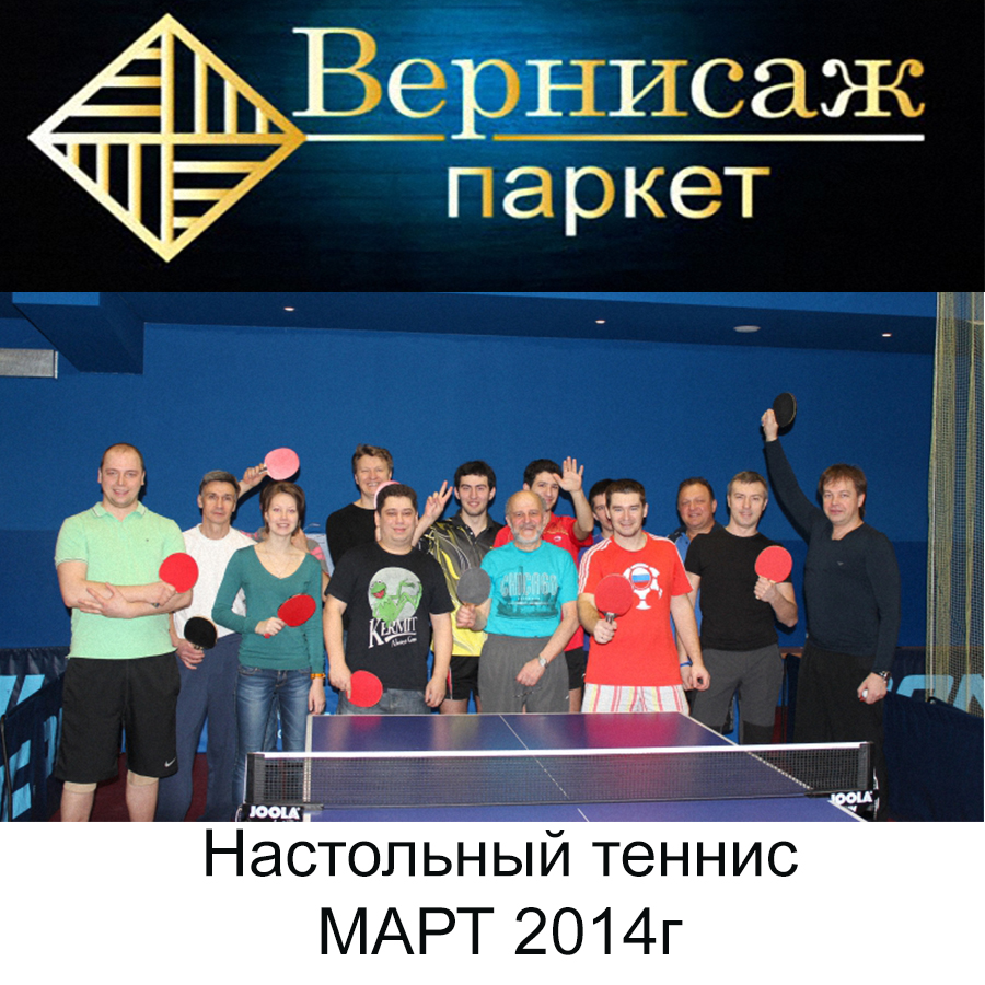Открытый турнир «Вернисажа» по настольному теннису 22 марта 2014 г.