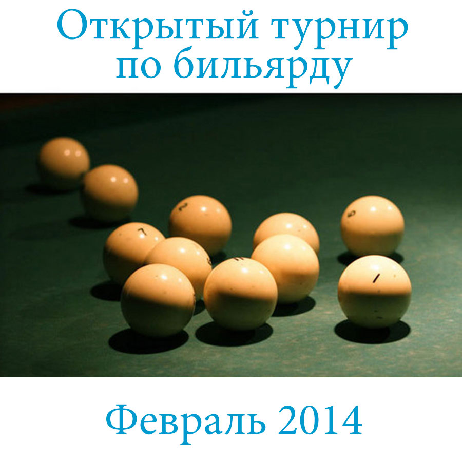 Открытый турнир «Вернисажа» по Бильярду 1 февраля 2014 г.