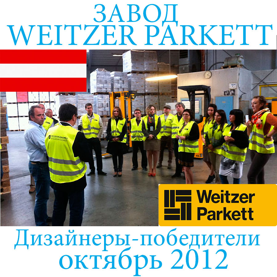 Поездка дизайнеров на завод WEITZER PARKETT в октябре 2012 г.