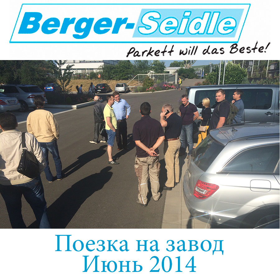 Поездка на завод Berger-Seidle 2014