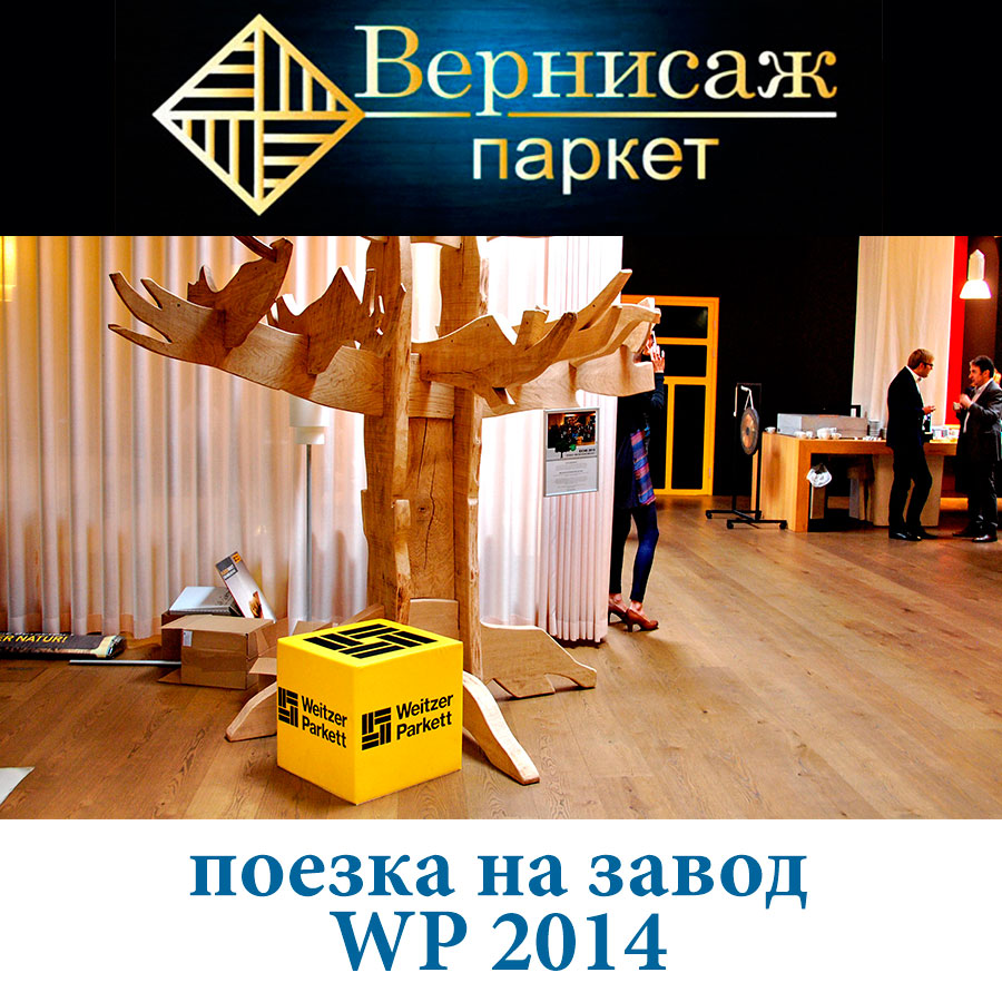 Поездка победителей семинаров на завод WEITZER PARKETT в Австрию 2014
