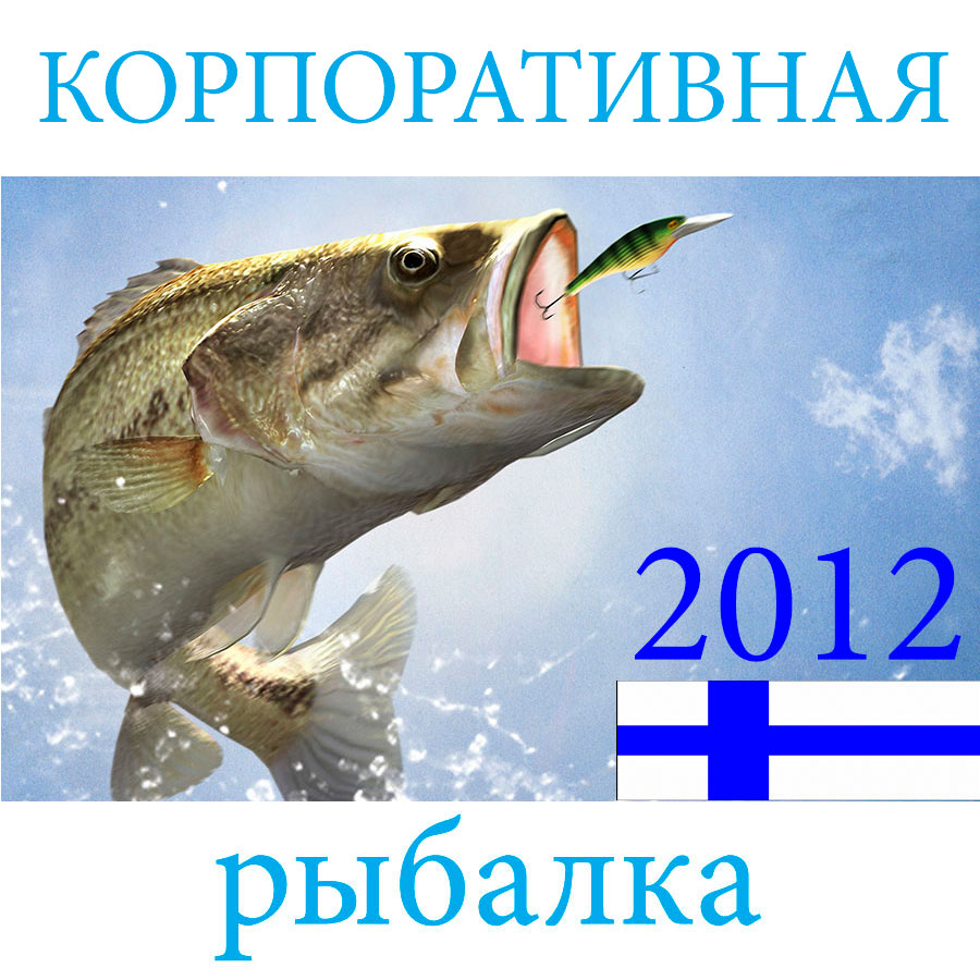 Ежегодная корпоративная рыбалка «Вернисажа» в Финляндии 8-11 июня 2012 г.