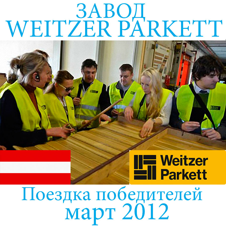 Поездка дизайнеров на завод WEITZER-PARKETT в марте 2012 г.