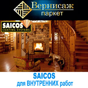 Saicos – покрытия для древесины на основе масел и восков для внутренних работ