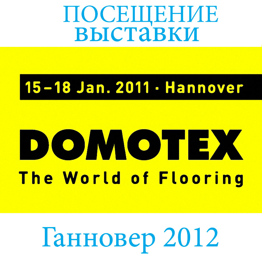 Руководство «Вернисажа» на выставке DOMOTEX 2012 в Ганновере