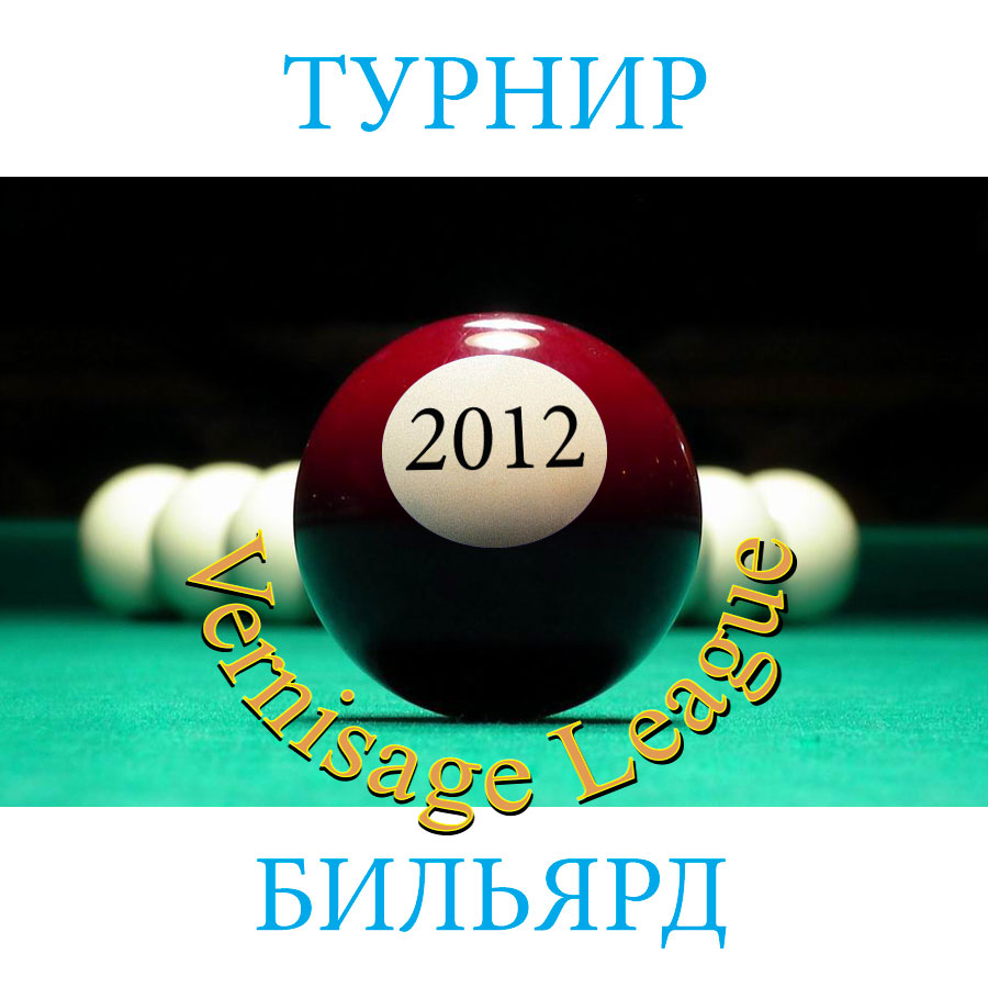 Ежегодный открытый турнир «Вернисажа» по бильярду 14 января 2012 г.