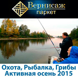 Охота, рыбалка, грибы. Активная осень 2015