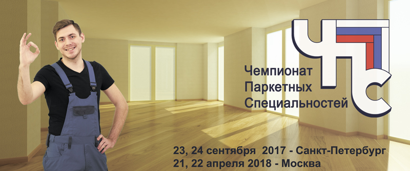 Официальный флаг Чемпионата паркетных специальностей