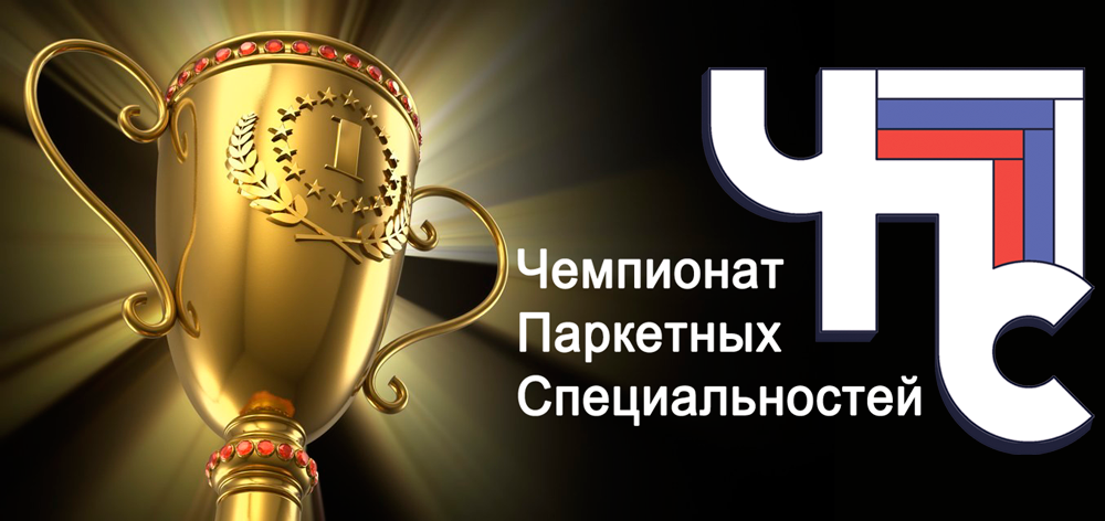 Регистрация участников Чемпионата Паркетных Специальностей 2017