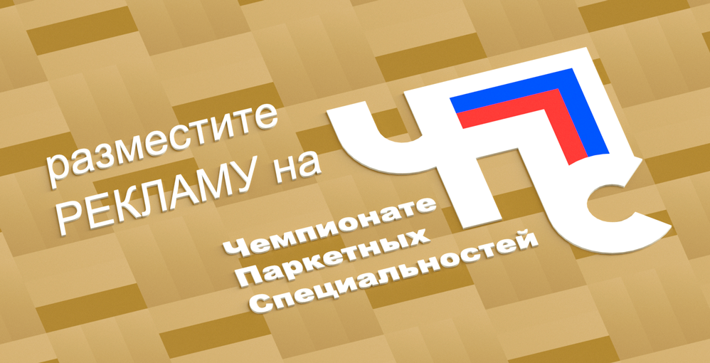 Реклама на Чемпионате Паркетных Специальностей 2017