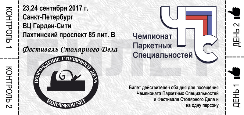 Предварительная продажа билетов на Фестиваль Столярного Дела и Чемпионат Паркетных Специальностей