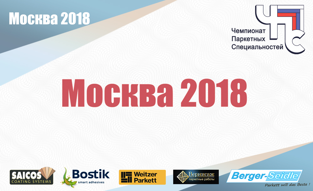 Чемпионат паркетных специальностей 2018 Москва