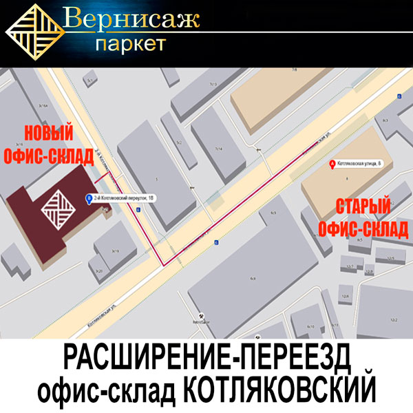 Расширение-переезд офиса-склада «Котляковский»