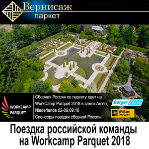 Россия на Workcamp Parquet 2018