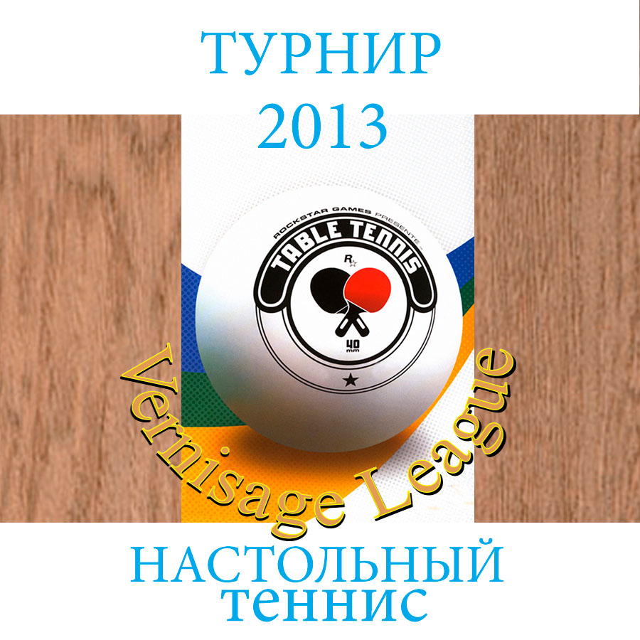 Первый открытый турнир «Вернисажа» по настольному теннису 20 апреля 2013 г.