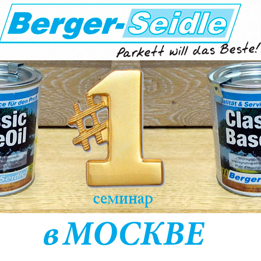 Паркетная химия Berger-Seidle