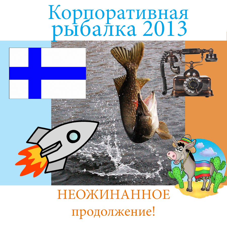 Корпоративная рыбалка «Вернисажа» 9-12 июня 2013 в Финляндии