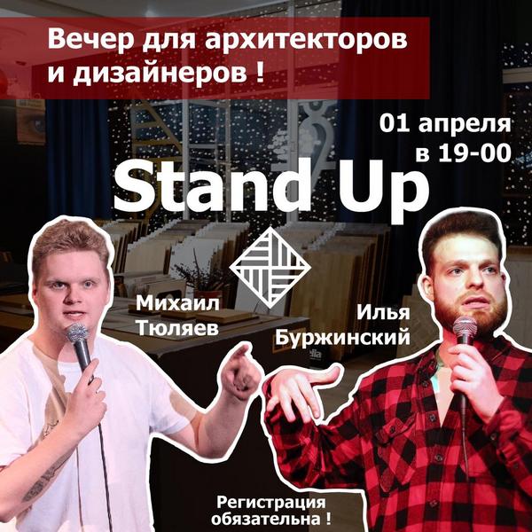 Вечер Stand Up!